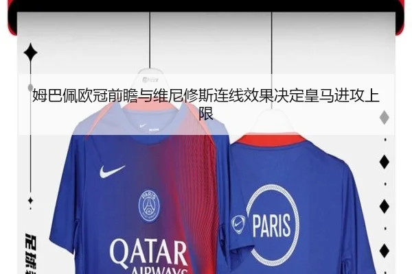 姆巴佩欧冠前瞻与维尼修斯连线效果决定皇马进攻上限