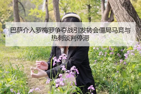 巴萨介入罗梅罗争夺战引发转会僵局马竞与热刺谈判停滞